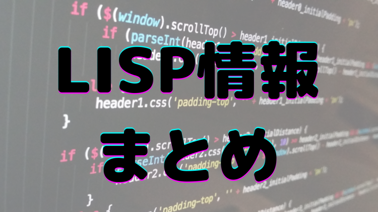 LISP情報まとめ